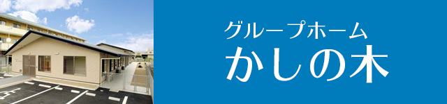 グループホーム かしの木