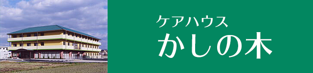 ケアハウス かしの木