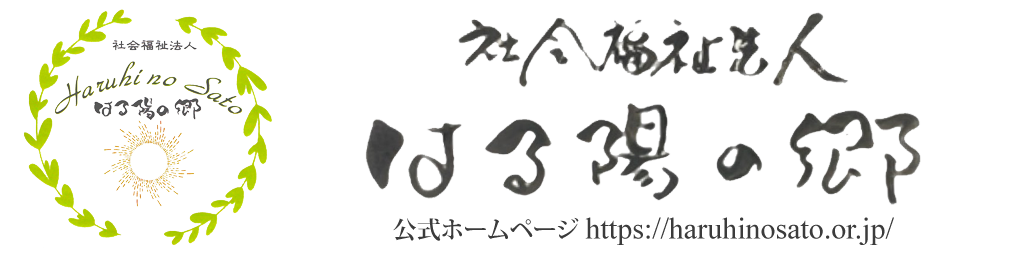 社会福祉法人はる陽の郷